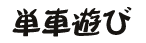 �P�ԗV��