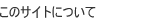 ���̃T�C�g�ɂ���